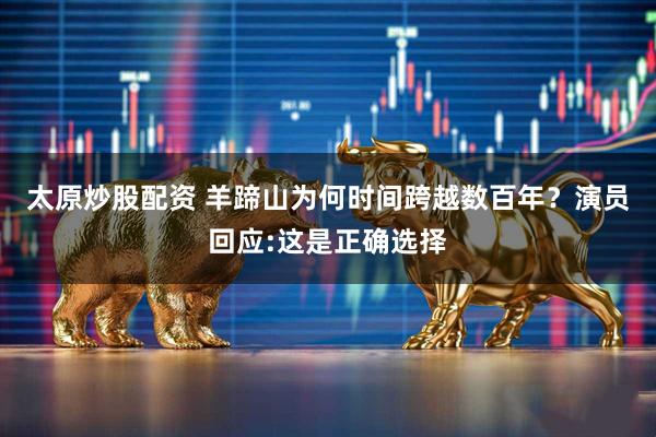 太原炒股配资 羊蹄山为何时间跨越数百年？演员回应:这是正确选择